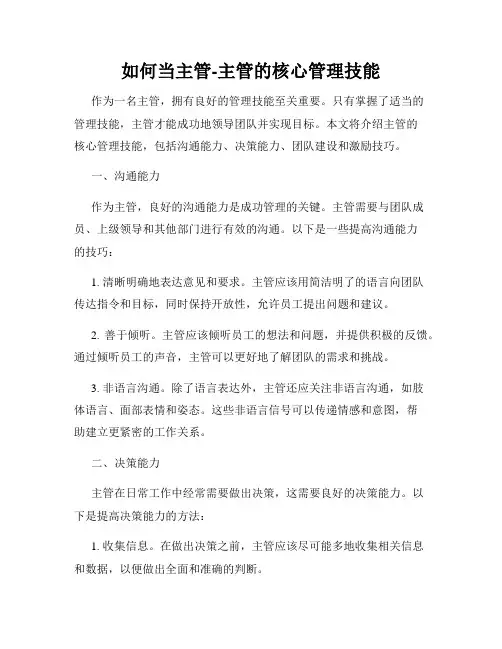 如何当主管-主管的核心管理技能