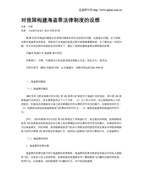 对我国构建海盗罪法律制度的设想