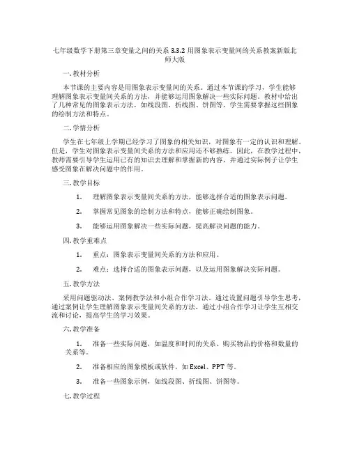 七年级数学下册第三章变量之间的关系3.3.2用图象表示变量间的关系教案新版北师大版
