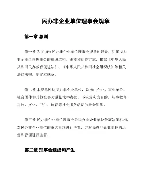 民办非企业单位理事会规章