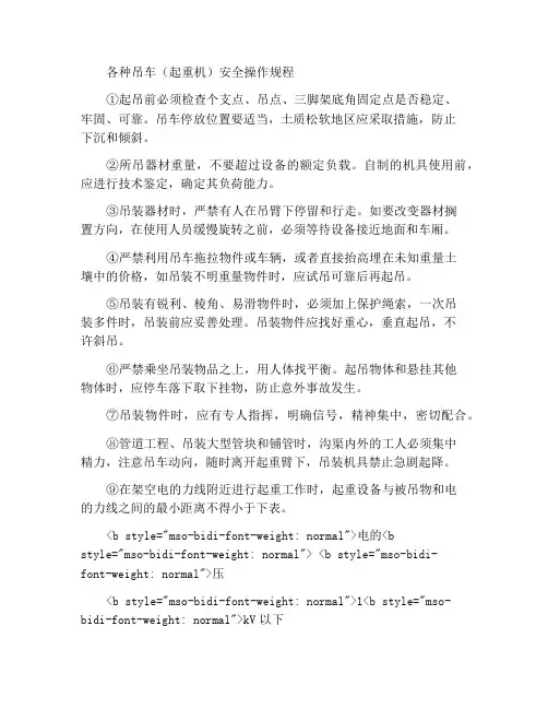 各种吊车(起重机)安全操作规程