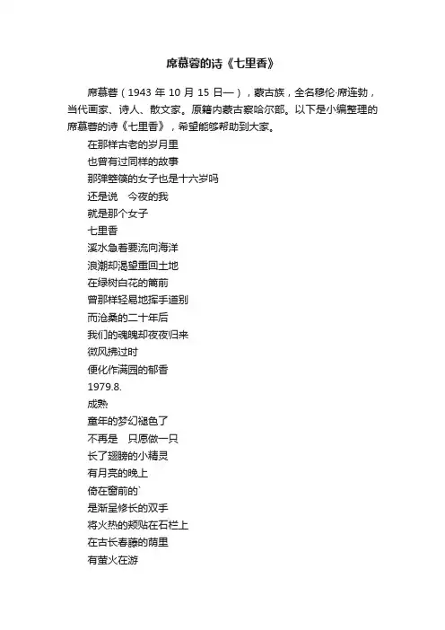 席慕蓉的诗《七里香》