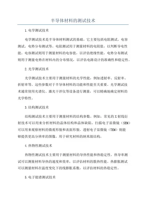 半导体材料的测试技术