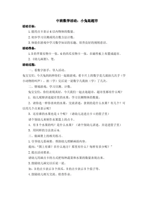 中班数学活动：小兔逛超市