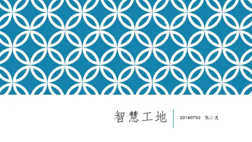 智慧工地