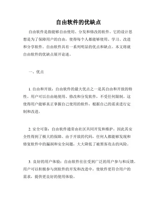 自由软件的优缺点