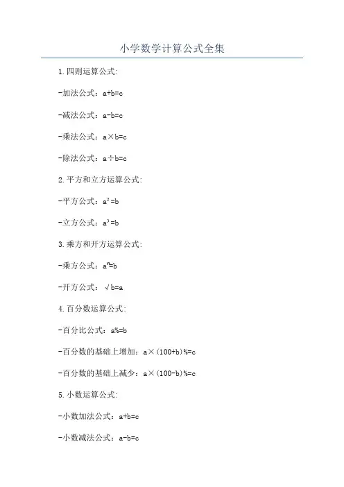小学数学计算公式全集