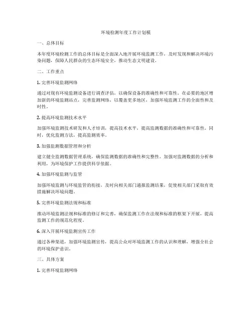 环境检测年度工作计划模