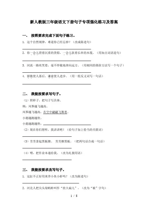 新人教版三年级语文下册句子专项强化练习及答案