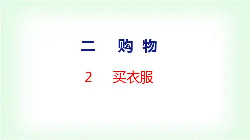 北师大版小学二年级数学上册第2单元2买衣服课件