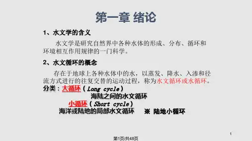 水文学与水文地质学复习PPT课件