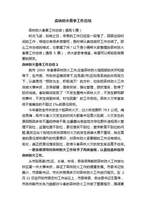 森林防火春季工作总结