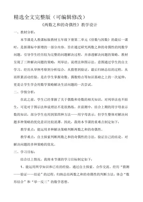 人教版数学五年级下册《两数之和的奇偶性》精选全文