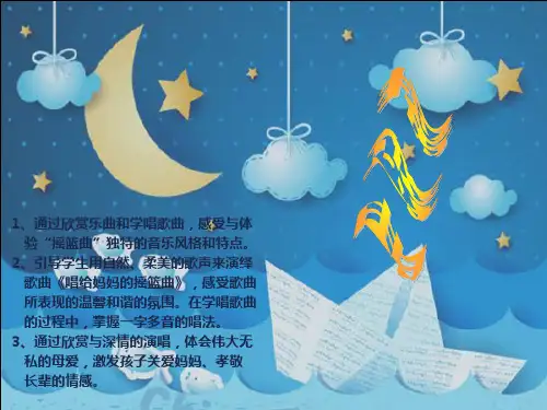 三年级上册音乐课件-唱给妈妈的摇篮曲 (4)｜人音版(简谱)(秋)