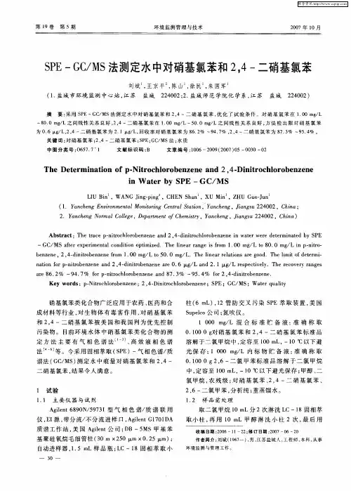 SPE-GC／MS法测定水中对硝基氯苯和2,4-二硝基氯苯