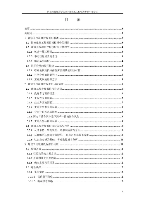 建筑工程投标报价的风险分析与决策研究