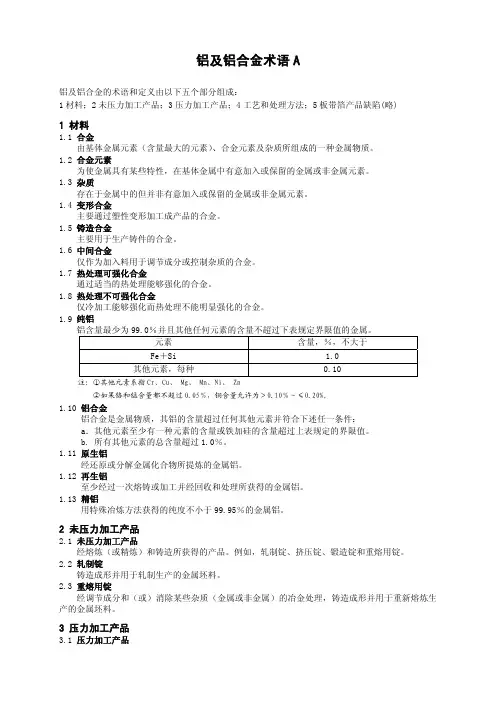 4.铝及铝合金术语