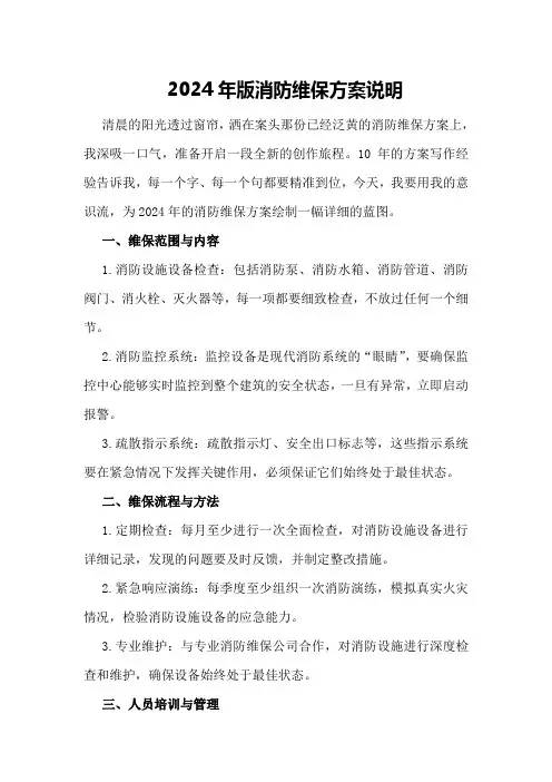 2024年版消防维保方案说明