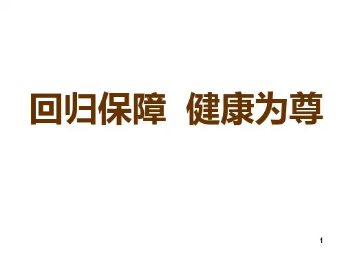 销售健康保险的理由和方法PPT课件