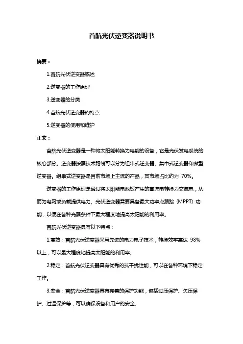 首航光伏逆变器说明书