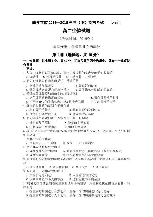 最新高二生物-攀枝花市2018学年(下)期末考试高二生物试题 精品