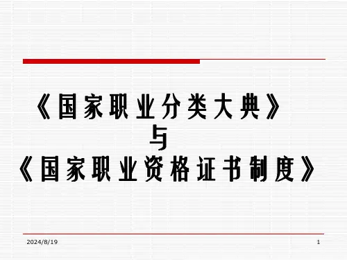 国家职业分类大典与国家职业资格证书制度 (5)可修改文字