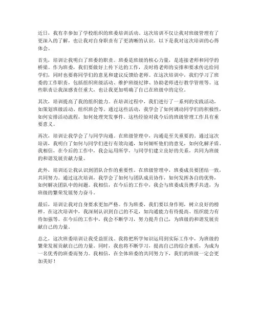 班委培训心得体会范文