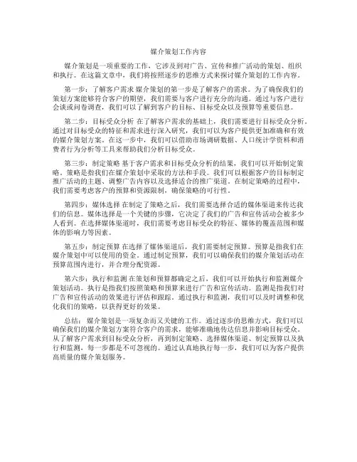 媒介策划 工作内容