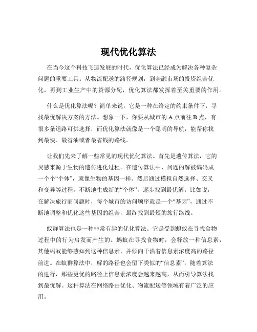 现代优化算法