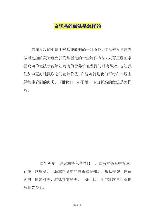 白斩鸡的做法是怎样的
