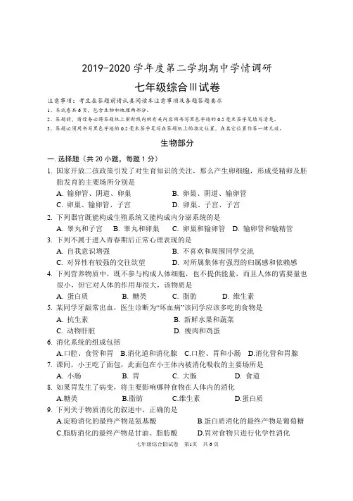 2019-2020学年度第二学期期中学情调研七年级生物试题及答案