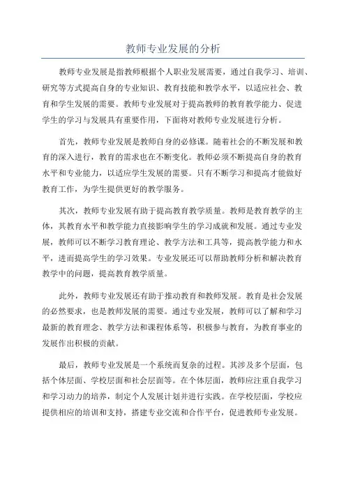 教师专业发展的分析