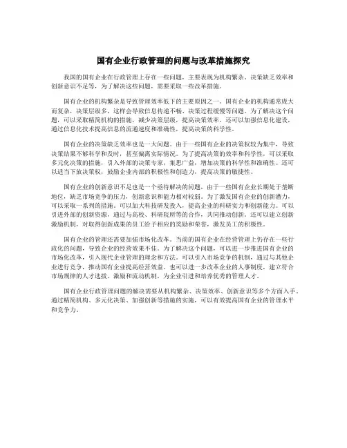 国有企业行政管理的问题与改革措施探究