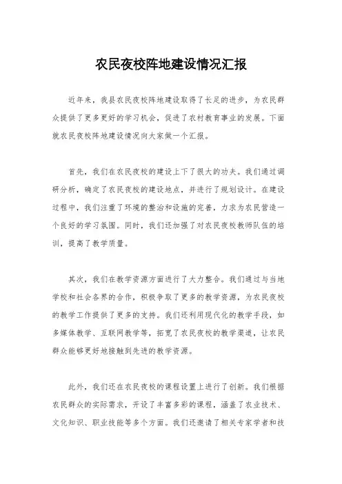 农民夜校阵地建设情况汇报