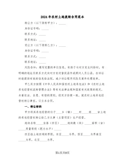 2024年农村土地流转合同范本（三篇）