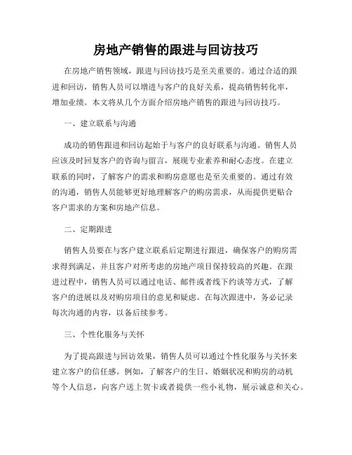 房地产销售的跟进与回访技巧