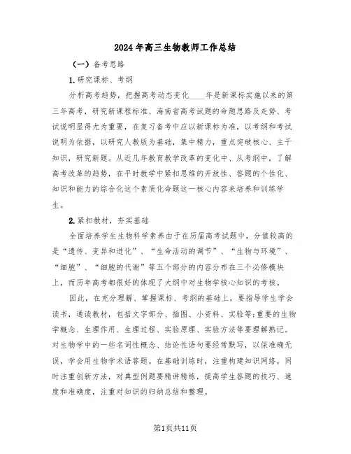 2024年高三生物教师工作总结(4篇)