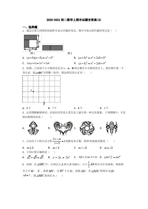 2020-2021初二数学上期末试题含答案(4)