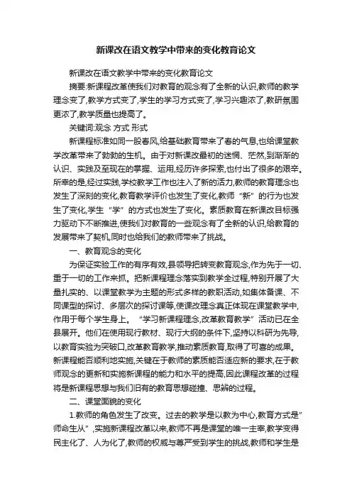 新课改在语文教学中带来的变化教育论文