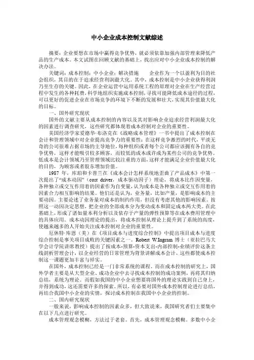 中小企业成本控制文献综述