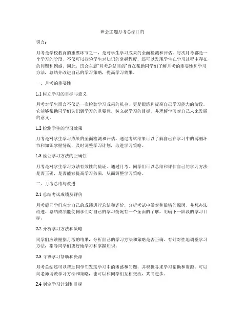 班会主题月考总结目的