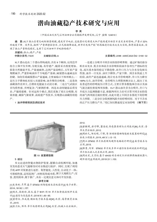 潜山油藏稳产技术研究与应用