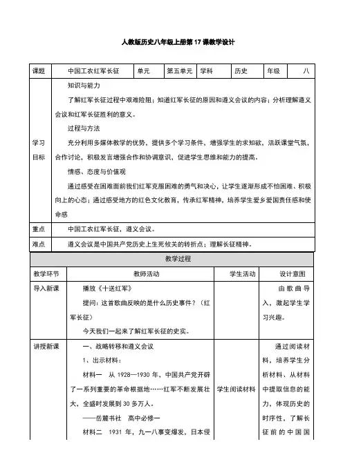 部编版八年级历史上册第17课《中国工农红军长征》教学设计