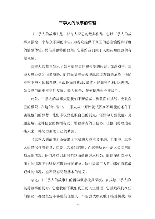 三季人的故事的哲理