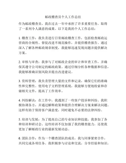 邮政稽查员个人工作总结