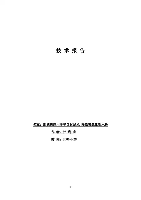 助滤剂应用于平盘过滤机 降低氢氧化铝水份