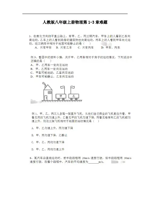 2020年最新人教版八年级物理上册第1-3章难题拔高培优提升