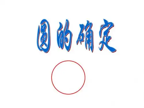 沪科版九下24.2.4《圆的确定》ppt课件
