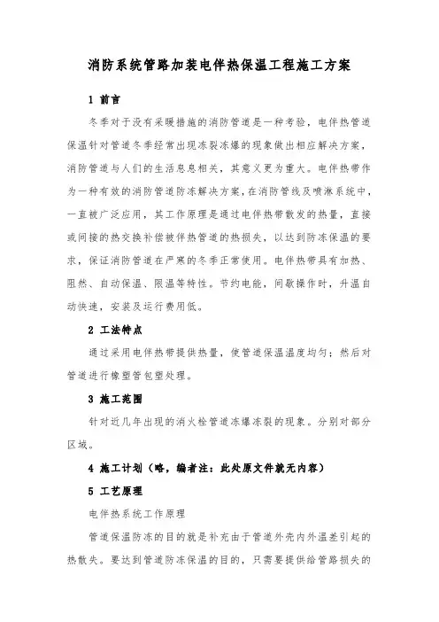 消防系统管路加装电伴热保温工程施工方案