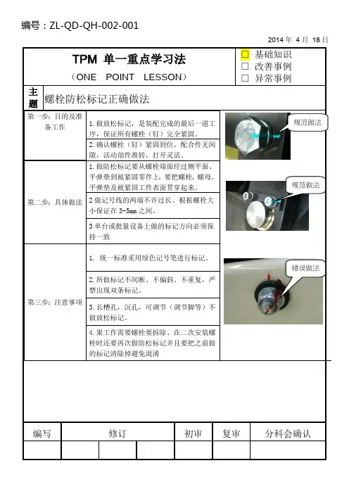 螺纹防松标记的正确做法